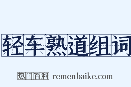 轻车熟道组词是什么意思的图片